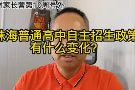 【初三家长必看】珠海普高自主招生有什么新变化？视频封面