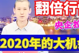央企控股就是翻倍的理由？2020年的大机会在这里！视频封面