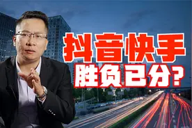 抖音快手之战，随着快手市值蒸发近万亿后，胜负似乎已分？视频封面