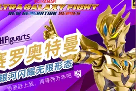 万代 SHF 赛罗奥特曼 银河闪耀 无限形态 我的能力是无限的 分享视频封面