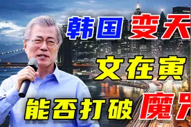 韩国“财阀当道”，又有美国相助，文在寅最终能否得以善终？视频封面