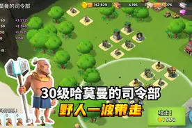海岛奇兵：30级哈莫曼的司令部，用野人不能硬干，要学会智取视频封面
