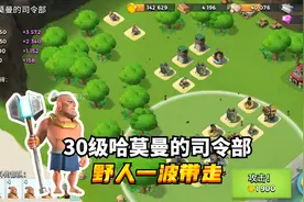海岛奇兵：30级哈莫曼的司令部，用野人不能硬干，要学会智取视频封面