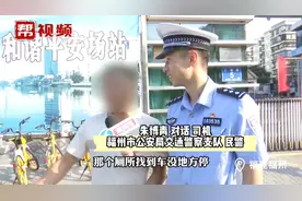 开车途中内急却没地方停车怎么办 福州交警出新招解决“燃眉之急视频封面