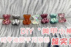 过时甲油胶千万别扔，7个DIY“美甲小熊”，超实用的自制饰品方法视频封面
