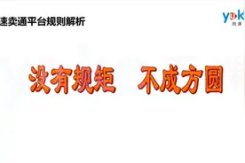 速卖通教程——平台规则解析视频封面