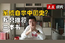 想系统自学中国史？我只推荐三本书。视频封面
