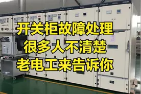 开关柜故障处理，很多人不清楚，老电工来告诉你视频封面