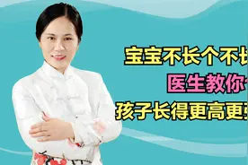 宝宝不长个不长肉、体质差，医生教你1招，孩子长得更高更强壮视频封面