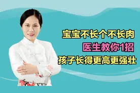 宝宝不长个不长肉、体质差，医生教你1招，孩子长得更高更强壮视频封面