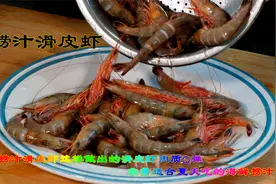 捞汁滑皮虾适合夏天吃的海鲜捞汁做法，滑皮虾这样做肉质非常Q弹视频封面
