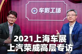 2021上海车展丨专访上汽乘用车荣威品牌营销部高级经理 骆樊承视频封面
