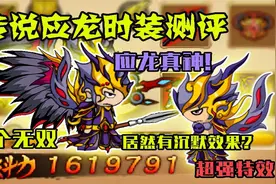 造梦西游4：传说应龙时装测评！一个无双居然可以打出沉默效果？视频封面