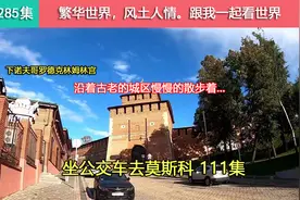 穷游俄罗斯，散步在下诺夫哥罗德古老的城区，欣赏着这个欧洲城市视频封面