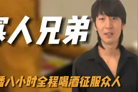 东北酒蒙子两兄弟，一顿啤酒两斤瓶盖，直播八小时全程喝征服众人