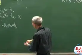 北大数学公开课 高等代数 名师丘维声教授 帮助学生变学霸视频封面