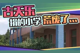 古天乐被喷假慈善，捐建小学十年不到就荒废的真相是什么？视频封面