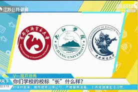 动物园还是大学？盘点各高校校标：飞禽走兽无所不有！视频封面