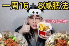 坚持一周16加8轻断食减肥法 到底可以瘦多少？还可以吃炸鸡？视频封面