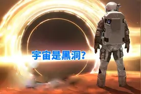 研究表明：黑洞和宇宙有很多相似之处，宇宙本身就是一颗黑洞？视频封面