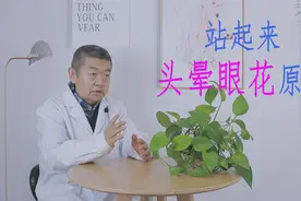 蹲久、躺久了，一站起来就头晕眼花？或与3个原因有关，趁早了解视频封面