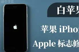iphone白苹果，黑屏重启白苹果，一键修复，支持所有苹果机型！视频封面