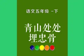 @青山处处埋忠骨原文朗诵朗读赏析翻译|古诗词视频封面