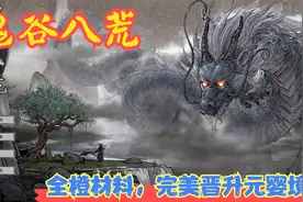 【实况】【鬼谷八荒】全橙材料，完美晋升元婴境！P18视频封面