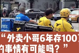 外卖小哥6年存100万的事情有可能吗？视频封面