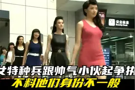 影视：女特种兵换装后，摇身一变成火辣美女，不料各个身手了得视频封面