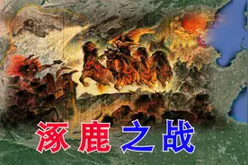 涿鹿之战：炎黄联合战胜蚩尤，黄帝问鼎中原，开启了部落联盟时代视频封面
