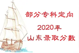 山东部分专科定向2020录取分数视频封面
