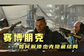 如何解锁杰克的隐藏结局？ 以及获得杰克的金色武器！视频封面