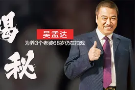 吴孟达：欠债30万差点自杀，为养3个老婆和5个女儿68岁仍在拍戏视频封面