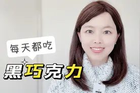 黑巧克力的7大健康益处！为何我每天都吃黑巧克力？
