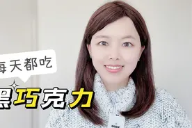 黑巧克力的7大健康益处！为何我每天都吃黑巧克力？视频封面