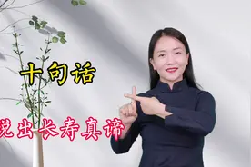为啥老人说多病的长寿，没病短寿？10句话说出长寿大智慧视频封面