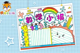 怎么画数学手抄报好看？数学小报一等奖教程，超实用！视频封面