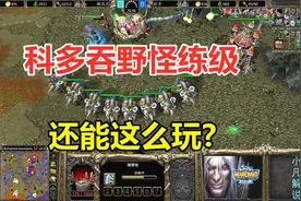 科多兽吞野怪练级，9级兽王万兽奔腾，游戏还能这么玩？魔兽争霸3
