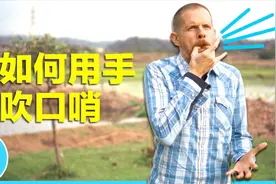 老外爸爸：如何用手吹口哨：三個方法视频封面