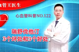 瑞舒伐他汀！3个坏处3个好处要记得牢！视频封面