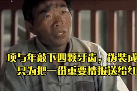 项与年敲下四颗牙齿，伪装成乞丐，只为把一份重要情报送给红军视频封面