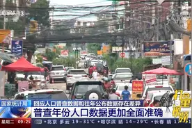 人口普查数据和往年数据为何存在差异？官方回应来了视频封面