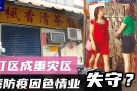 台湾疫情爆发的源头，万华色情业，究竟暗藏多少秘密？视频封面