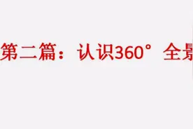 第二篇：认识360°全景影像视频封面