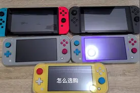聊聊任天堂switch和switch lite的游戏机区别和选购视频封面