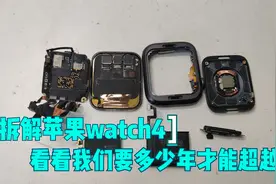 拆解苹果watch4智能手表，看看我们要多少年才能超越？视频封面