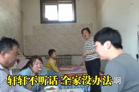 全家人都在农村媳妇做饭征求意见，要做啥好吃的，都被轩轩气笑了视频封面