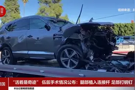 “活着是奇迹” 伍兹手术情况公布：腿部植入连接杆 足部打钢钉视频封面