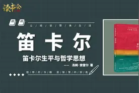 《笛卡尔》“我思故我在”，笛卡尔为何被誉为近代哲学之父？视频封面